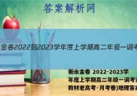 衡水金卷 2022-2023学年度上学期高二年级一调考试(新教材老高考·月考卷)地理答案