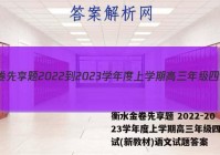 衡水金卷先享题 2022-2023学年度上学期高三年级四调考试(新教材)语文试题答案