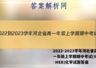 2022-2023学年河北省高一年级上学期期中考试(002A·HEB)化学试题答案
