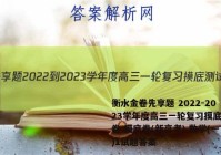 衡水金卷先享题 2022-2023学年度高三一轮复习摸底测试卷 摸底卷(新高考) 数学(一)1试题答案