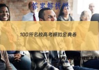 100所名校高考模拟金典卷。 答案