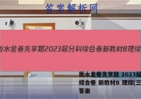 衡水金卷先享题 2023届分科综合卷 新教材B 理综(三)3答案