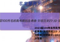 2023届100所名校高考模拟金典卷·文综历史[23·JD·文综卷(地理部分)-QG](八)8答案