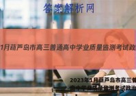2023年1月葫芦岛市高三普通高中学业质量监测考试政治答案