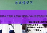 「2023届全国100所名校单元测试示范卷 23新教材·DY·思想政治-R-必修2-SD 政治(一)1答案 」