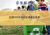 全国100所名校金典卷五 答案