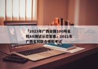 「2023年广西全国100所名校AB测试示范答案」2021年广西名校联合模拟考试