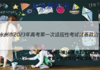 [永州一模]永州市2023年高考第一次适应性考试试卷政治试题答案