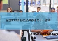全国100所名校金典卷语文十一 答案