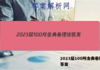 2023届100所金典卷理综 答案