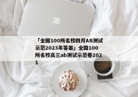 「全国100所名校四月AB测试示范2023年答案」全国100所名校高三ab测试示范卷2021