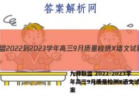 九师联盟 2022-2023学年高三9月质量检测X语文试题答案