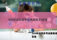 100所名校高考金典卷语文1 答案