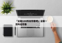 「全国100所名校卷吧」全国一百所名校卷