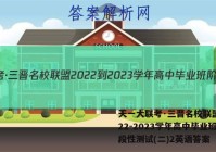天一大联考·三晋名校联盟 2022-2023学年高中毕业班阶段性测试(二)2英语答案