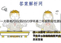 天一大联考 2022-2023学年高二年级阶段性测试(一)1历史答案