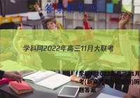 学科网2022年高三11月大联考(新高考卷)(新教材)历史试题答案