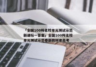 「全国100所名校单元测试示范新课标一答案」全国100所名校单元测试示范卷新教材老高考