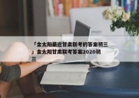 「金太阳最近甘肃联考的答案初三」金太阳甘肃联考答案2020初三