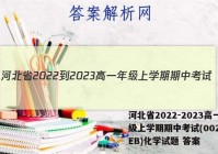 河北省2022-2023高一年级上学期期中考试(002A HEB)化学试题 答案