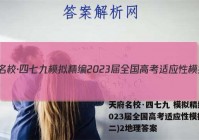 天府名校·四七九 模拟精编 2023届全国高考适应性模拟卷(二)2地理答案