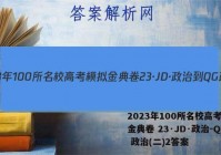 2023年100所名校高考模拟金典卷 23·JD·政治-QG 政治(二)2答案