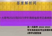 天一大联考 2022-2023学年海南省高考全真模拟卷(二)2数学试题答案
