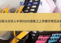 2023届大庆铁人中学2020级高三上学期月考历史答案