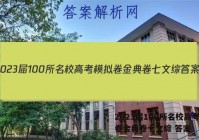 2023届100所名校高考模拟卷金典卷七文综 答案