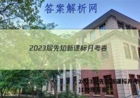 2023届先知新课标月考卷(一)1地理答案
