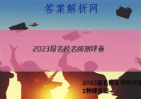 2023届名校名师测评卷(二)2物理答案