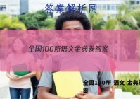 全国100所 语文 金典卷 答案