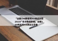 「全国100所名校AB测试示范2023广东分数线答案」全国100所名校AB测试示范卷
