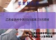 江苏省扬州中学2023届高三9月周练(一)1生物答案