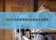 100所名校高考模拟金典卷文综 答案
