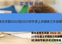 衡水金卷先享题 2022-2023学年度上学期高三年级期中考试(湖南专版)历史试题答案