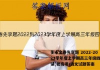 衡水金卷先享题 2022-2023学年度上学期高三年级四调考试(老高考)语文试题答案