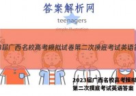 2023届广西名校高考模拟试卷第二次摸底考试英语答案