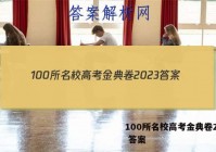 100所名校高考金典卷2023 答案