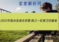 2023年衡水金卷先享题·高三一轮复习夯基卷(辽宁专版) 生物学(一)1试题答案
