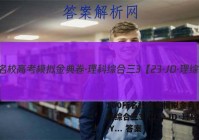 100所名校高考模拟金典卷·理科综合三3【23·JD·理综卷-Y... 答案