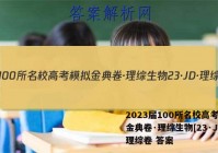 2023届100所名校高考模拟金典卷·理综生物[23·JD·理综卷 答案