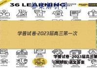 学普试卷·2023届高三第一次(模拟版)语文答案