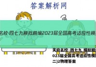 天府名校·四七九 模拟精编 2023届全国高考适应性模拟卷(二)2物理答案