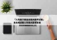 「八年级下册金太阳大联考试卷」金太阳试卷八年级大联考答案