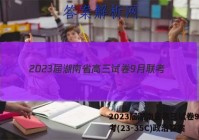2023届湖南省高三试卷9月联考(23-35C)政治答案