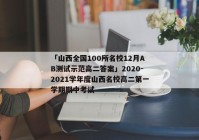 「山西全国100所名校12月AB测试示范高二答案」2020-2021学年度山西名校高二第一学期期中考试