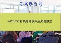 20100所名校高考模拟金典卷 答案