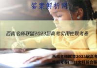 西南名师联盟2023届高考实用性联考卷(一)1文科综合答案