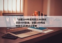 「全国100所名校高三AB测试示范804答案」全国100所名校高三ab测试示范卷